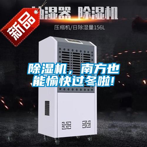 除濕機，南方也能愉快過(guò)冬啦!