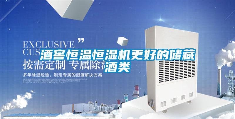 酒窖恒溫恒濕機更好的儲藏酒類(lèi)