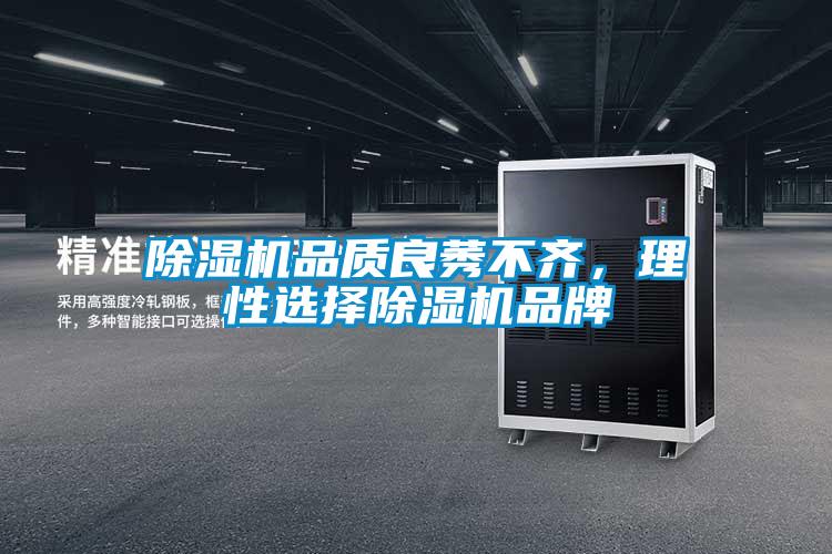 除濕機品質(zhì)良莠不齊，理性選擇除濕機品牌