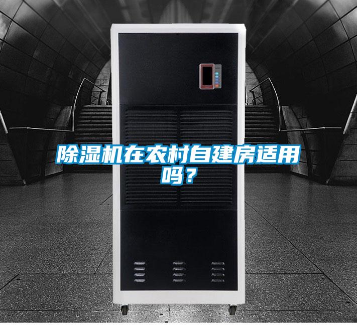 除濕機在農村自建房適用嗎？