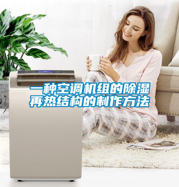 一種空調機組的除濕再熱結構的制作方法