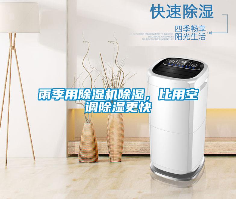 雨季用除濕機除濕，比用空調除濕更快