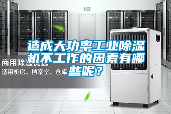 造成大功率工業(yè)除濕機不工作的因素有哪些呢？