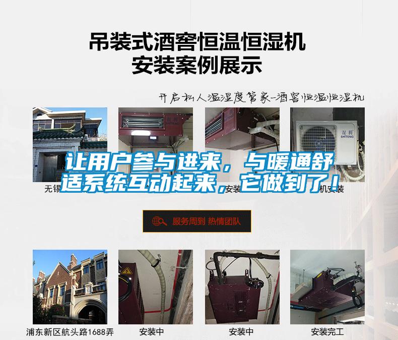 讓用戶(hù)參與進(jìn)來(lái)，與暖通舒適系統互動(dòng)起來(lái)，它做到了！