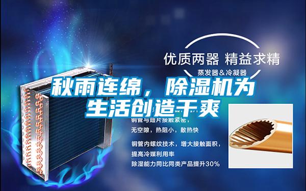 秋雨連綿，除濕機為生活創(chuàng  )造干爽