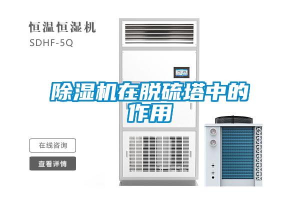 除濕機在脫硫塔中的作用