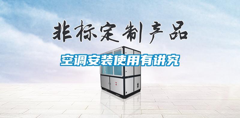 空調安裝使用有講究