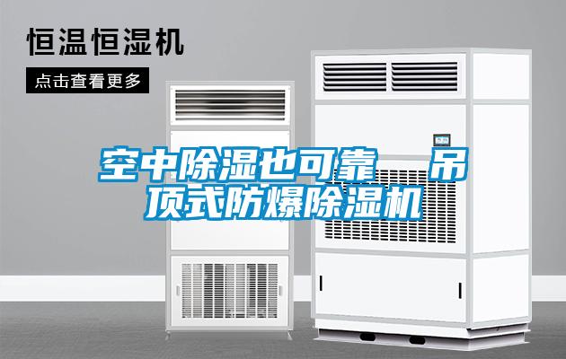 空中除濕也可靠  吊頂式防爆除濕機