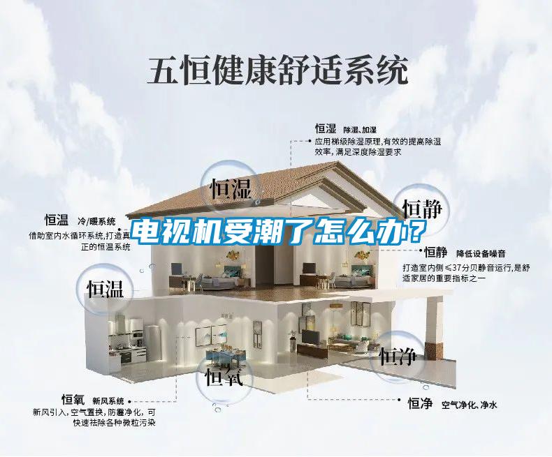 電視機受潮了怎么辦？