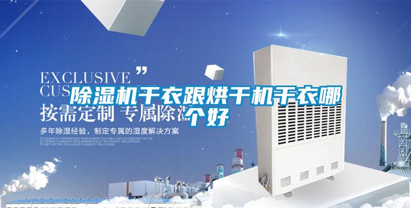 除濕機干衣跟烘干機干衣哪個(gè)好