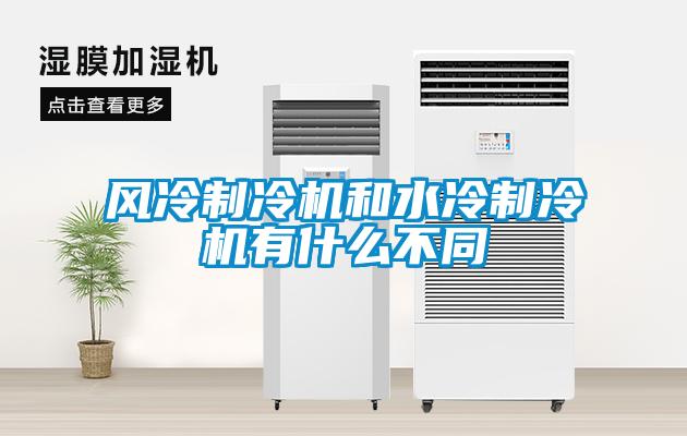 風(fēng)冷制冷機和水冷制冷機有什么不同