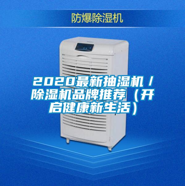 2020最新抽濕機／除濕機品牌推薦（開(kāi)啟健康新生活）
