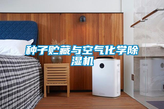 種子貯藏與空氣化學(xué)除濕機