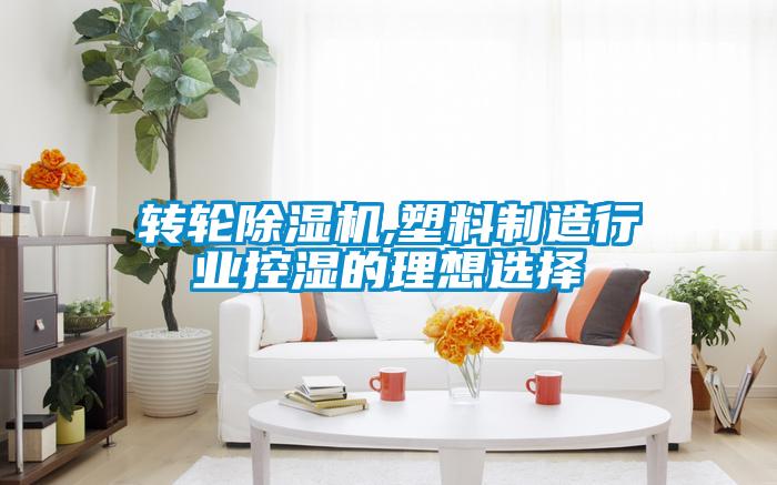 轉輪除濕機,塑料制造行業(yè)控濕的理想選擇