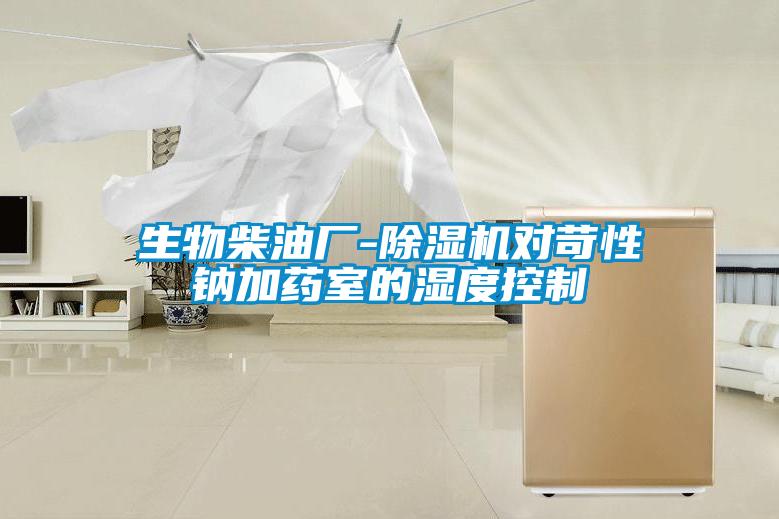 生物柴油廠(chǎng)-除濕機對苛性鈉加藥室的濕度控制