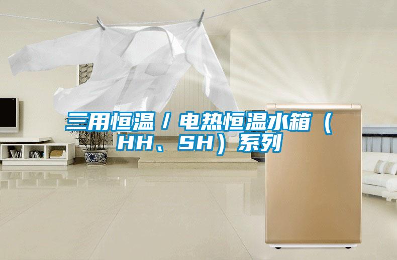 三用恒溫／電熱恒溫水箱（HH、SH）系列