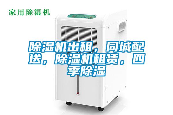 除濕機出租，同城配送，除濕機租賃，四季除濕