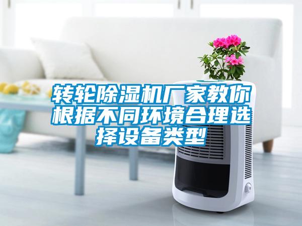 轉輪除濕機廠(chǎng)家教你根據不同環(huán)境合理選擇設備類(lèi)型