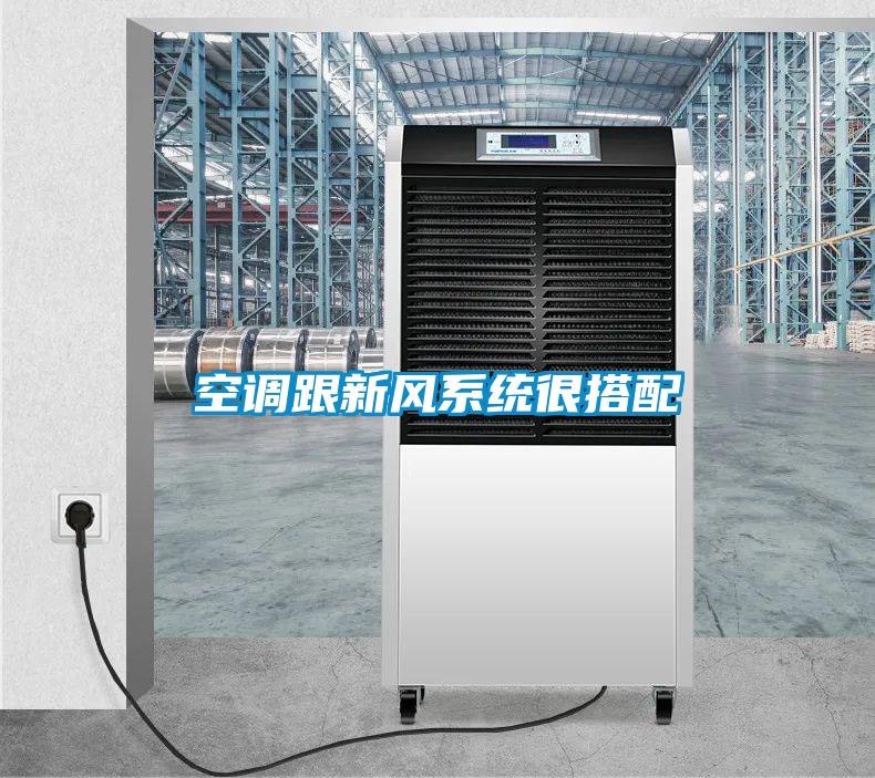 空調跟新風(fēng)系統很搭配