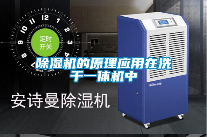 除濕機的原理應用在洗干一體機中