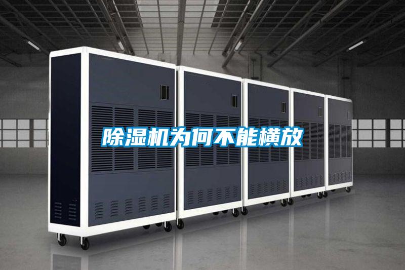 除濕機為何不能橫放