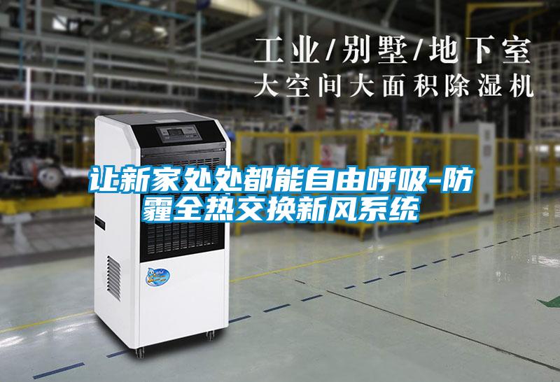 讓新家處處都能自由呼吸-防霾全熱交換新風(fēng)系統