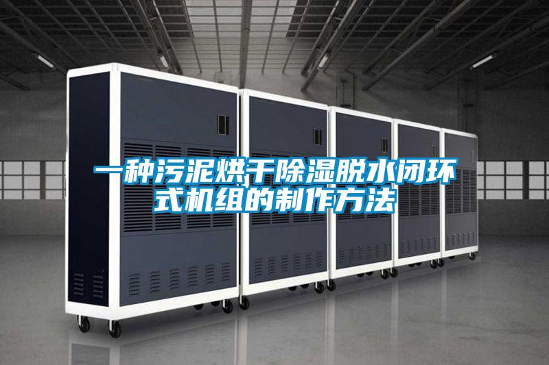 一種污泥烘干除濕脫水閉環(huán)式機組的制作方法