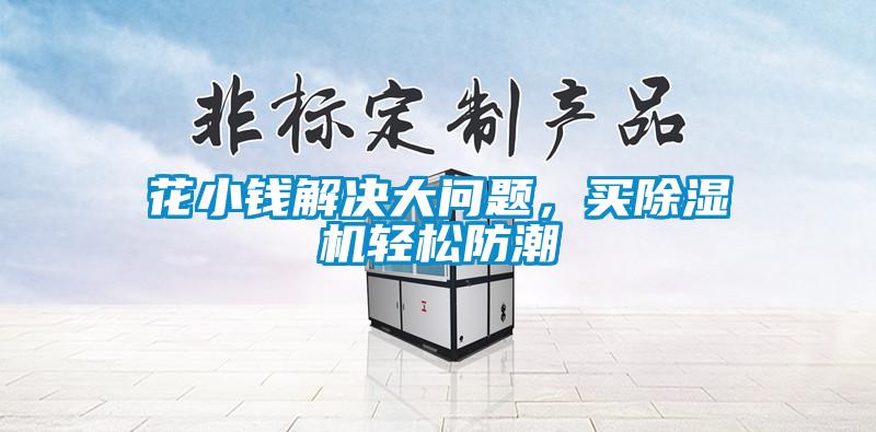 花小錢(qián)解決大問(wèn)題，買(mǎi)除濕機輕松防潮