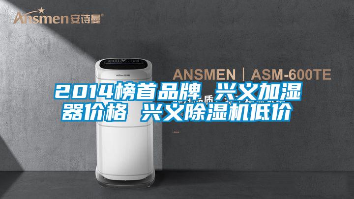2014榜首品牌 興義加濕器價(jià)格 興義除濕機低價(jià)