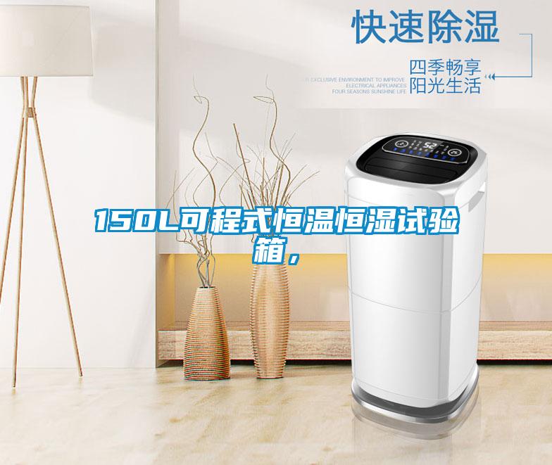 150L可程式恒溫恒濕試驗箱，