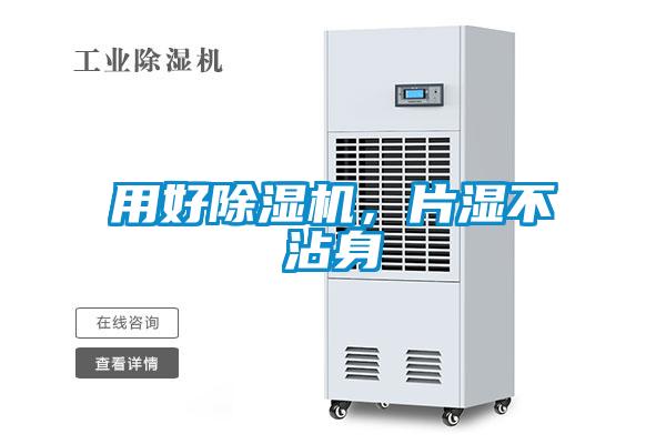 用好除濕機，片濕不沾身