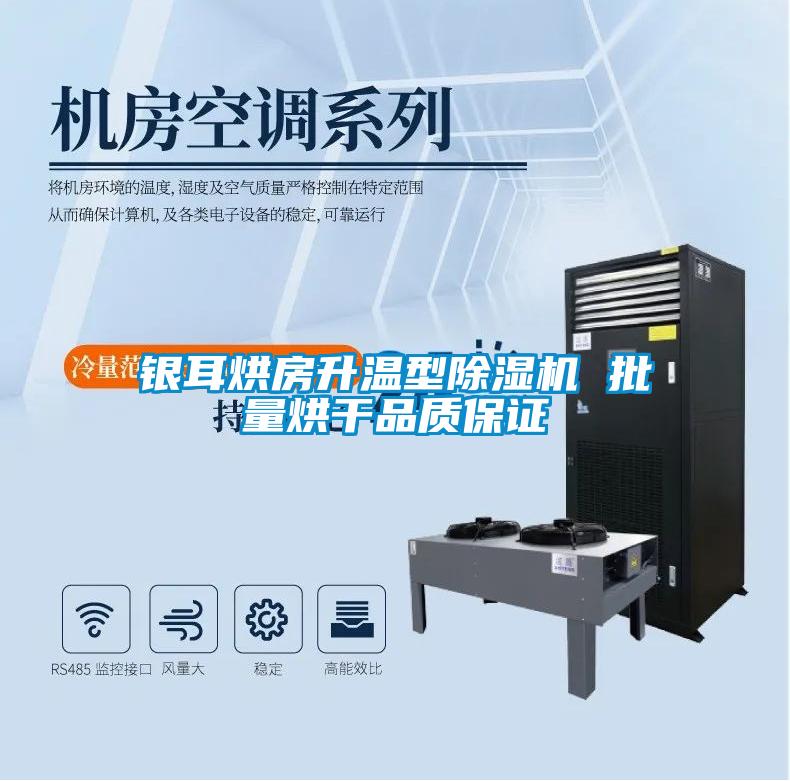 銀耳烘房升溫型除濕機 批量烘干品質(zhì)保證