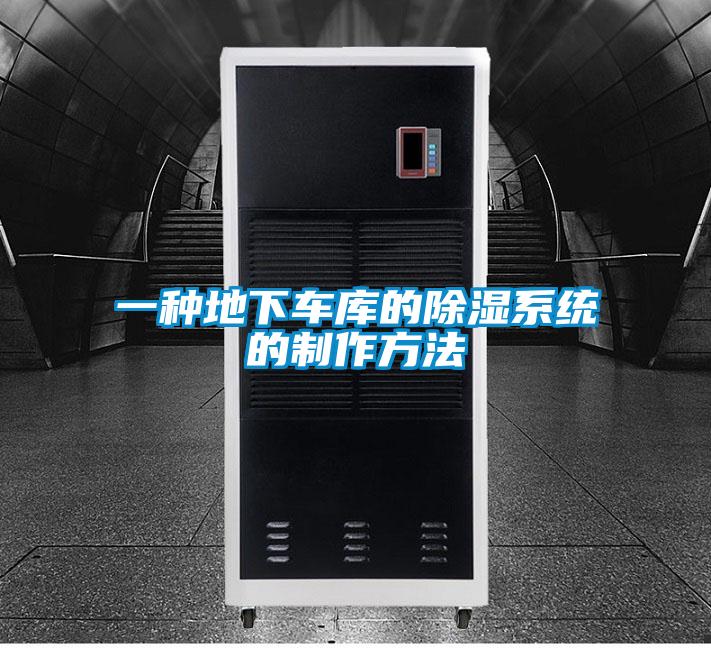 一種地下車(chē)庫的除濕系統的制作方法