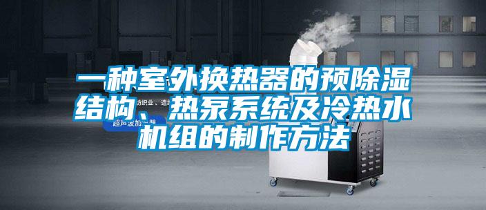 一種室外換熱器的預除濕結構、熱泵系統及冷熱水機組的制作方法