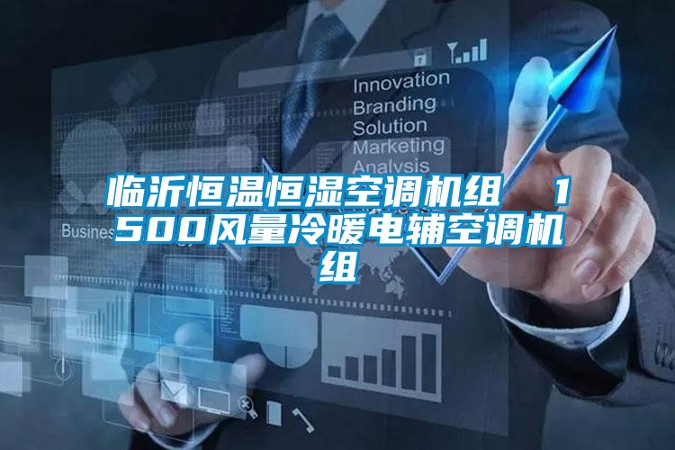 臨沂恒溫恒濕空調機組  1500風(fēng)量冷暖電輔空調機組