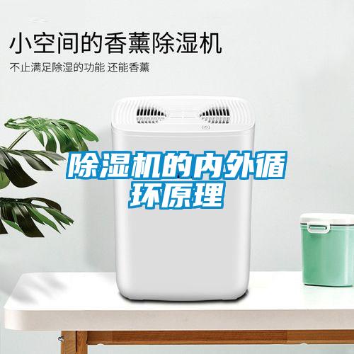 除濕機的內外循環(huán)原理