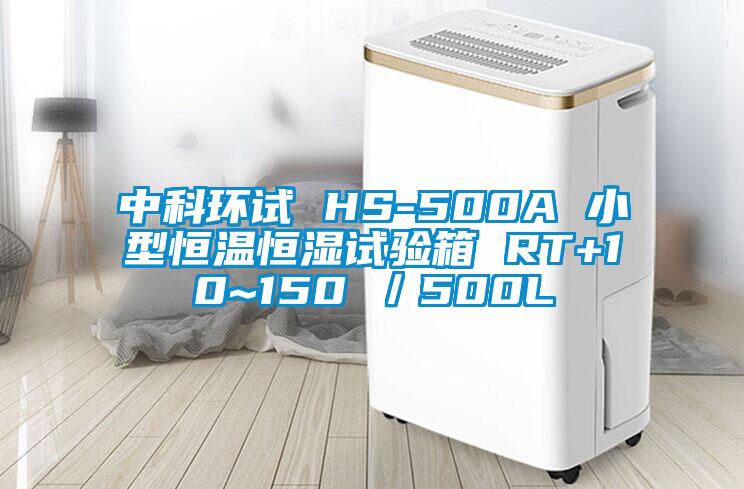 中科環(huán)試 HS-500A 小型恒溫恒濕試驗箱 RT+10~150℃／500L