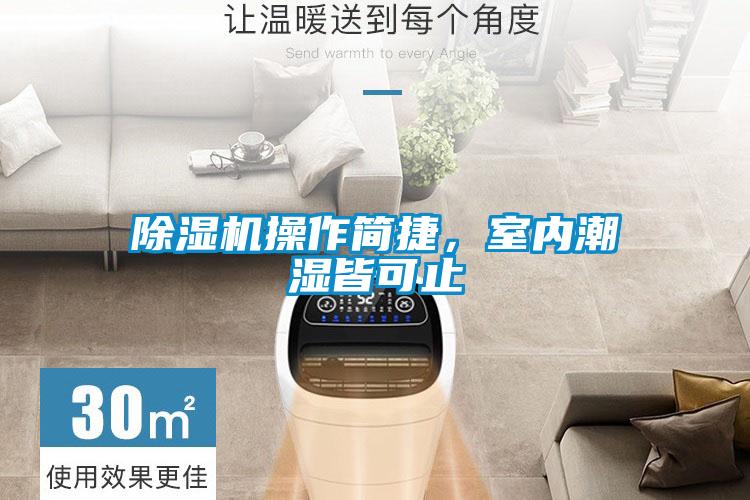 除濕機操作簡(jiǎn)捷，室內潮濕皆可止