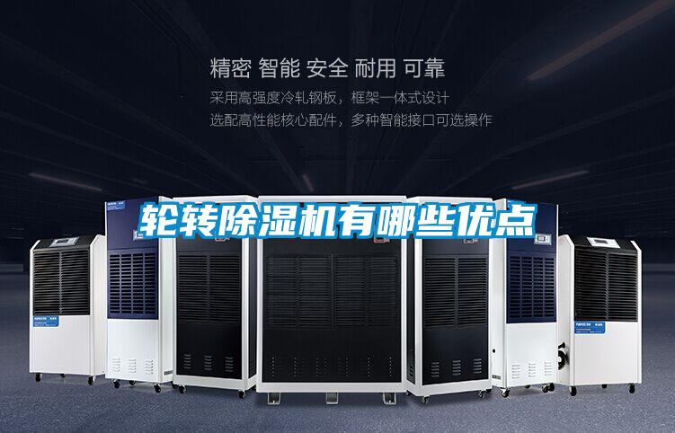 輪轉除濕機有哪些優(yōu)點(diǎn)