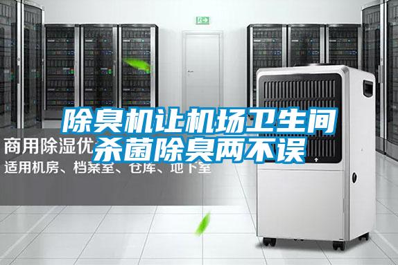 除臭機讓機場(chǎng)衛生間殺菌除臭兩不誤