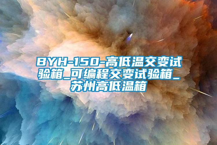 BYH-150-高低溫交變試驗箱_可編程交變試驗箱_蘇州高低溫箱