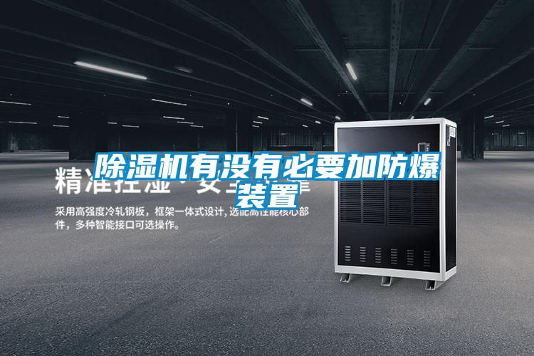 除濕機有沒(méi)有必要加防爆裝置
