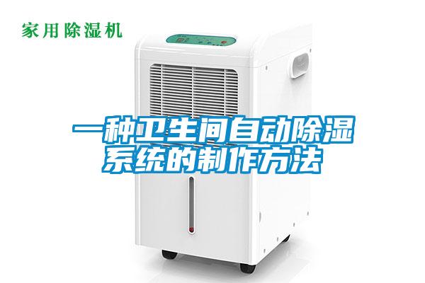一種衛生間自動(dòng)除濕系統的制作方法