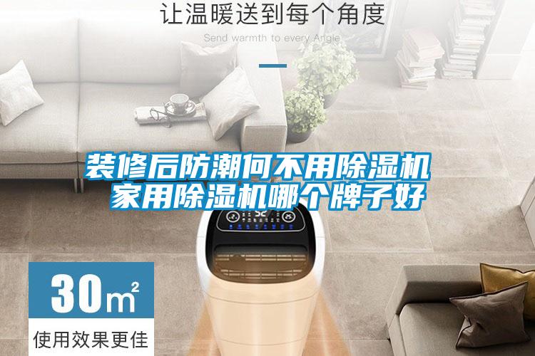 裝修后防潮何不用除濕機 家用除濕機哪個(gè)牌子好
