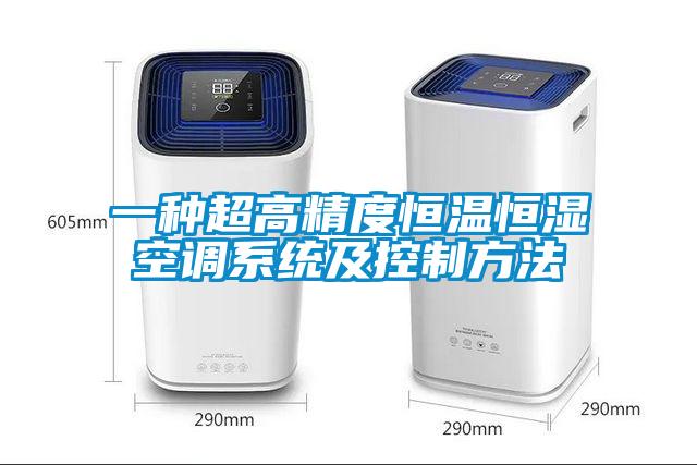 一種超高精度恒溫恒濕空調系統及控制方法