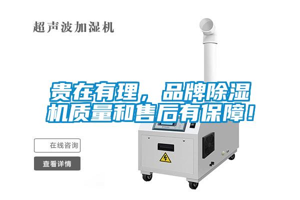 貴在有理，品牌除濕機質(zhì)量和售后有保障！