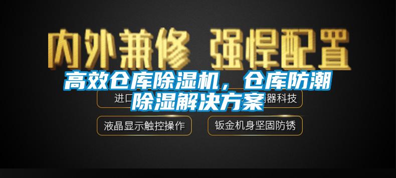 高效倉庫除濕機，倉庫防潮除濕解決方案