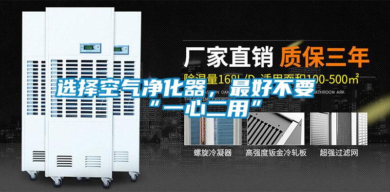 選擇空氣凈化器，最好不要“一心二用”