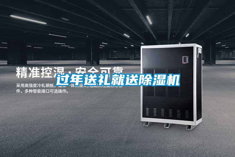 過(guò)年送禮就送除濕機