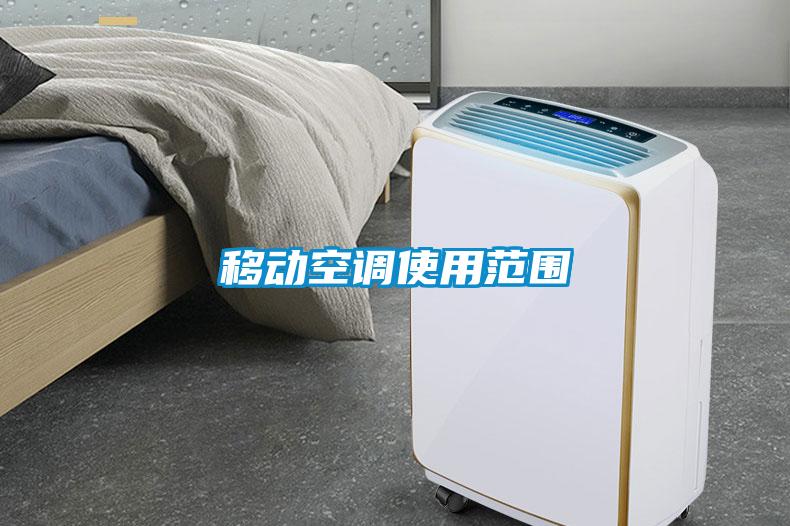 移動(dòng)空調使用范圍